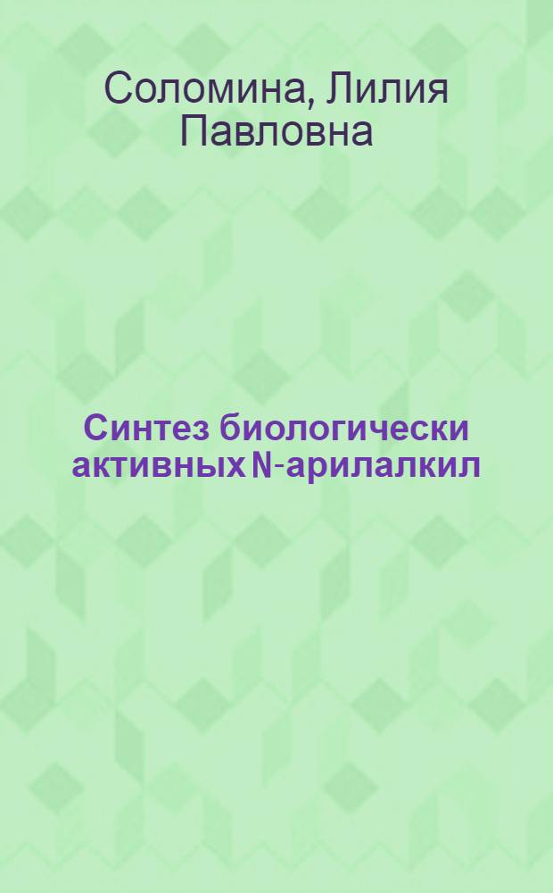 Синтез биологически активных N-арилалкил (или арилалкенил) замещенных триптаминов и сопряженных с ними циклических систем : Автореф. дис. на соиск. учен. степ. к. х. н
