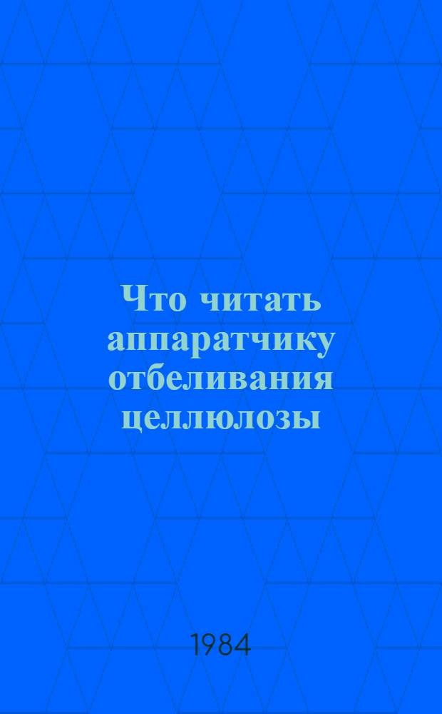 Что читать аппаратчику отбеливания целлюлозы