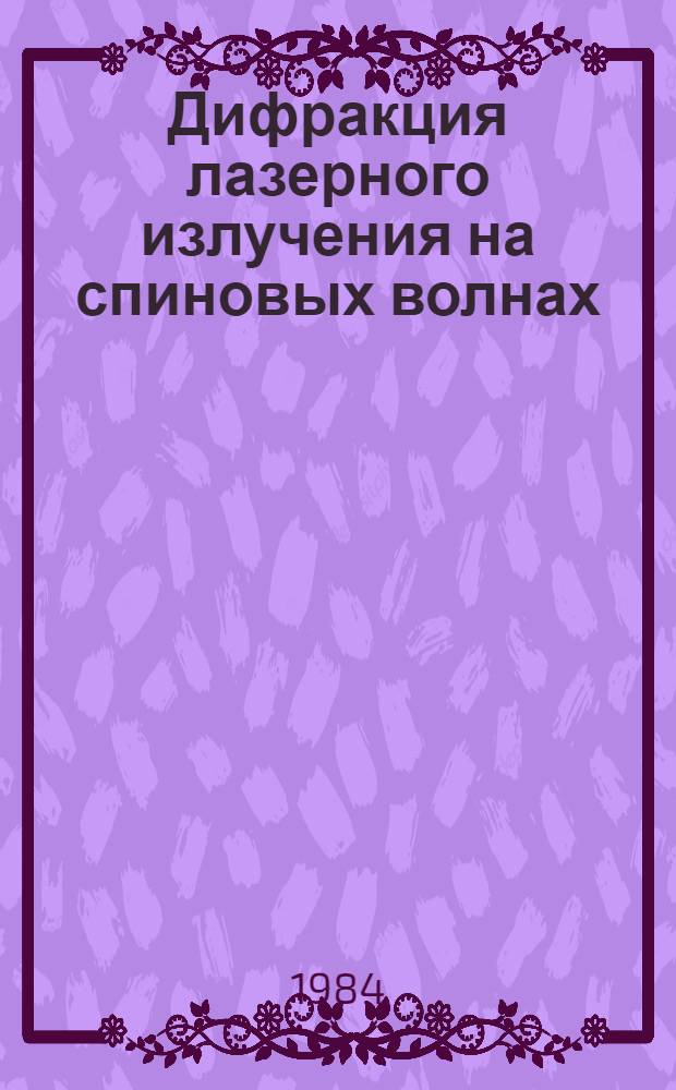 Дифракция лазерного излучения на спиновых волнах