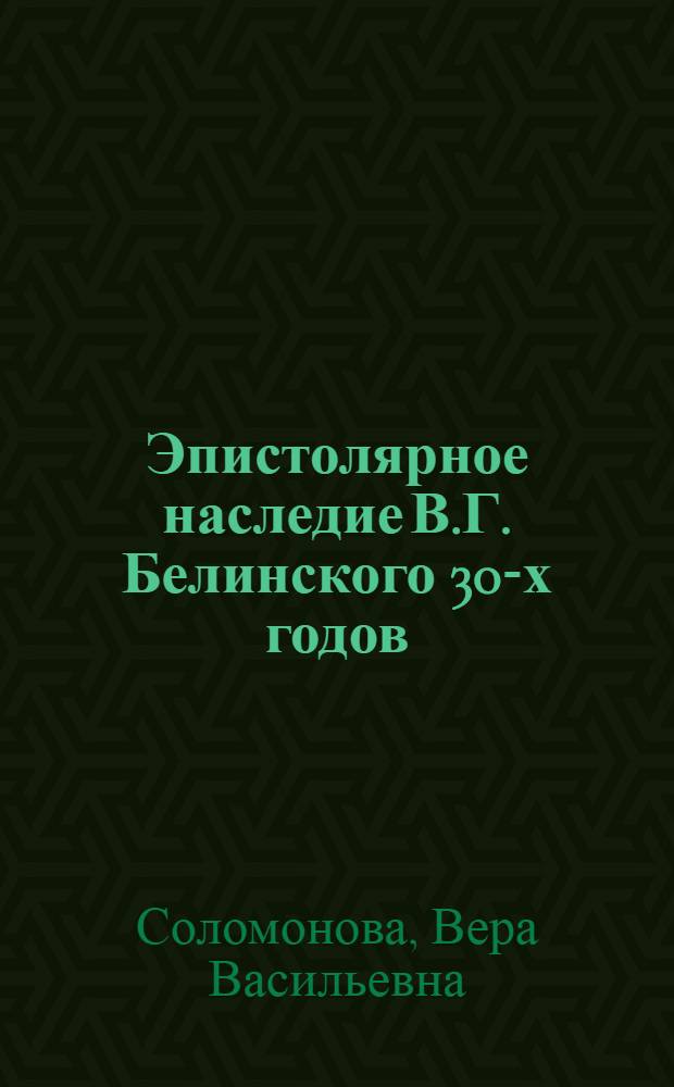 Эпистолярное наследие В.Г. Белинского 30-х годов : (Становление лит. критика) : Автореф. дис. на соиск. учен. степ. канд. филол. наук : (10.01.01)