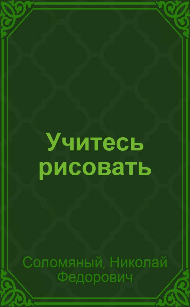 Учитесь рисовать : Альбом для учащихся 6 кл