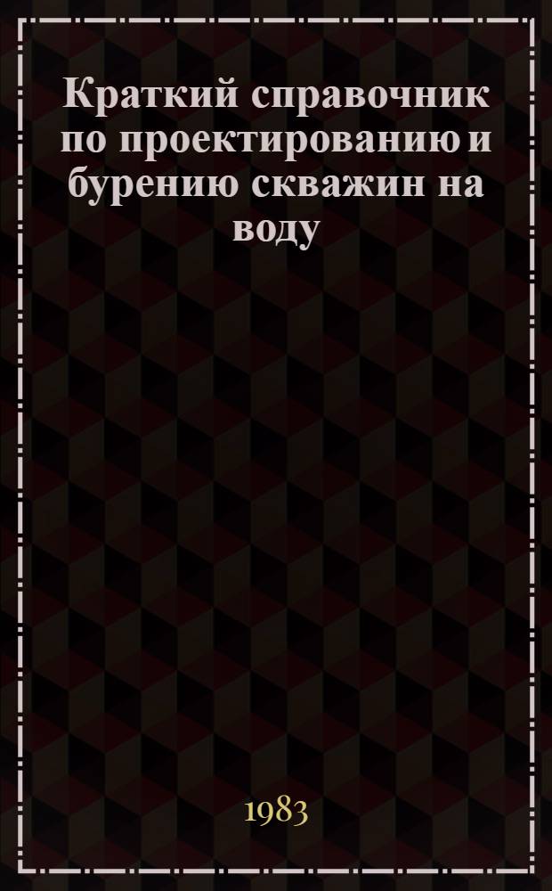 Краткий справочник по проектированию и бурению скважин на воду