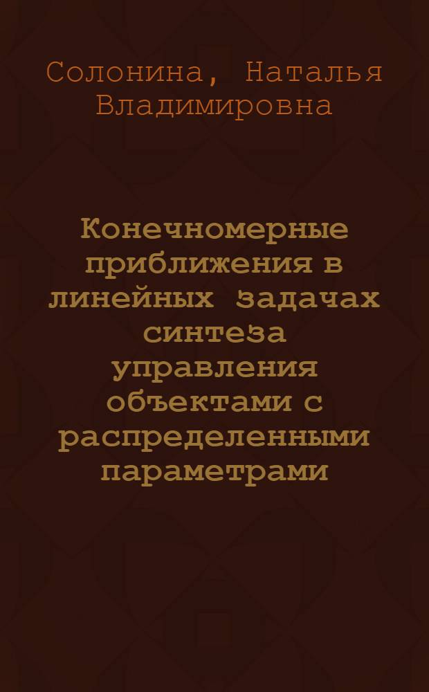 Конечномерные приближения в линейных задачах синтеза управления объектами с распределенными параметрами : Автореф. дис. на соиск. учен. степ. канд. физ.-мат. наук : (01.01.09)