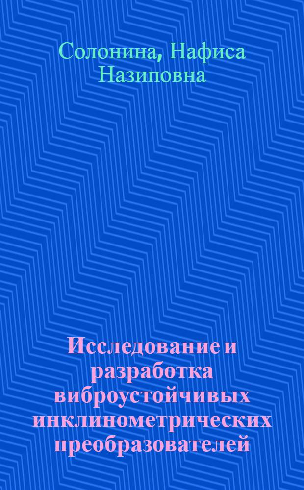 Исследование и разработка виброустойчивых инклинометрических преобразователей : Автореф. дис. на соиск. учен. степ. к. т. н