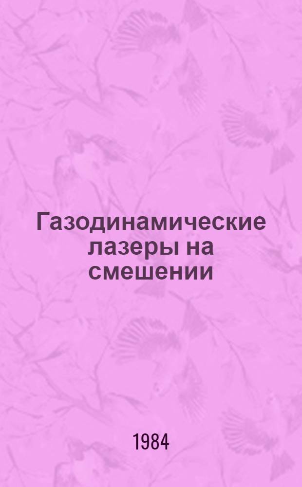 Газодинамические лазеры на смешении