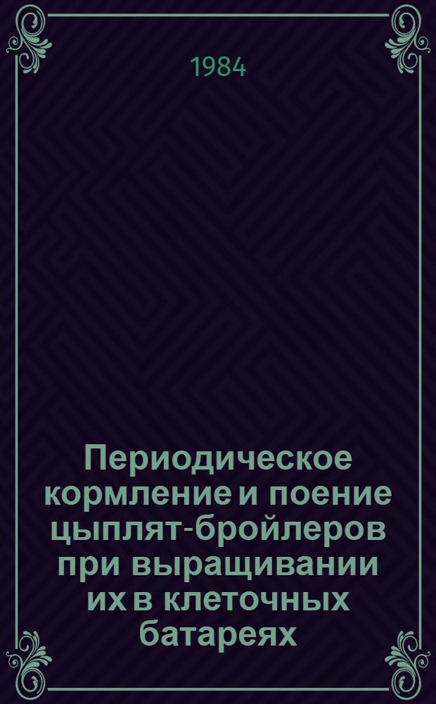 Периодическое кормление и поение цыплят-бройлеров при выращивании их в клеточных батареях : Автореф. дис. на соиск. учен. степ. канд. с.-х. наук. (06.02.04)