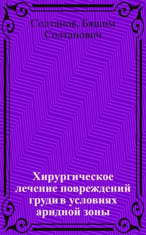 Хирургическое лечение повреждений груди в условиях аридной зоны : Автореф. дис. на соиск. учен. степ. д. м. н