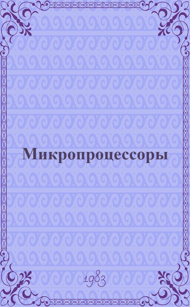 Микропроцессоры / Микро-ЭВМ-82 : (По данным зарубеж. печати за 1982 г.)