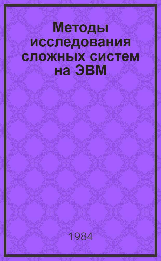 Методы исследования сложных систем на ЭВМ : Учеб. пособие