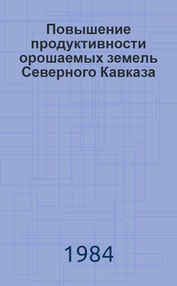 Повышение продуктивности орошаемых земель Северного Кавказа