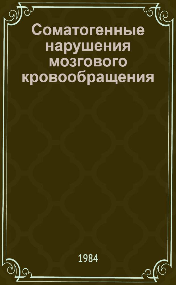 Соматогенные нарушения мозгового кровообращения : Респ. сб. науч. тр