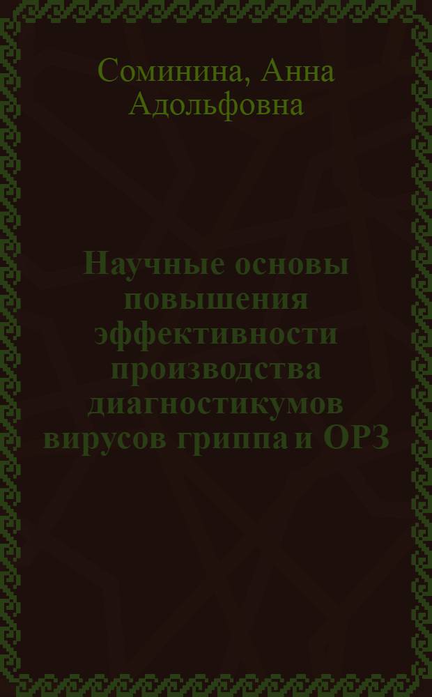 Научные основы повышения эффективности производства диагностикумов вирусов гриппа и ОРЗ : Автореф. дис. на соиск. учен. степ. д. м. н