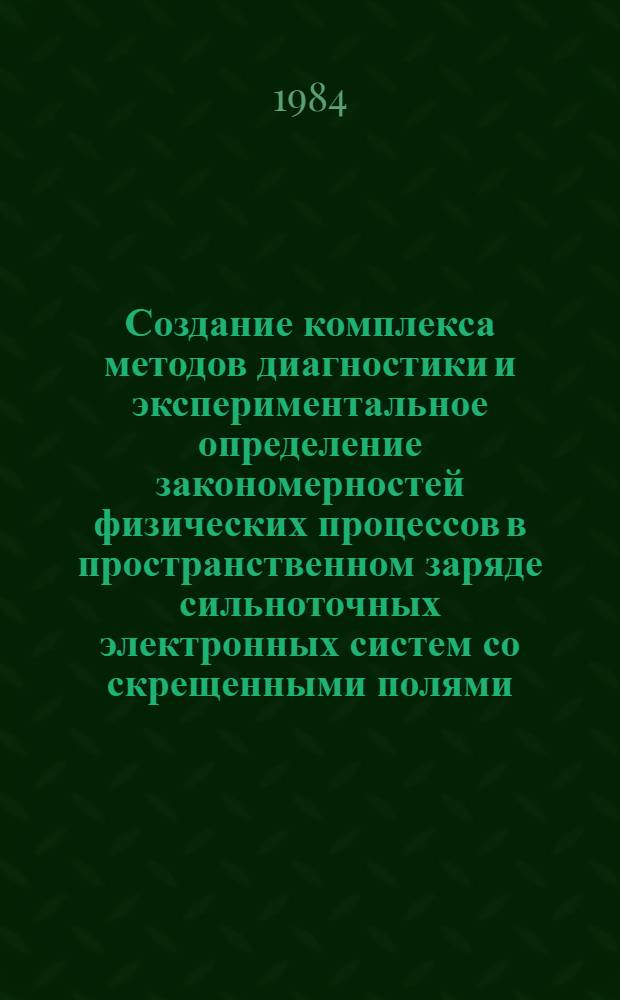 Создание комплекса методов диагностики и экспериментальное определение закономерностей физических процессов в пространственном заряде сильноточных электронных систем со скрещенными полями : Автореф. дис. на соиск. учен. степ. д. ф.-м. н