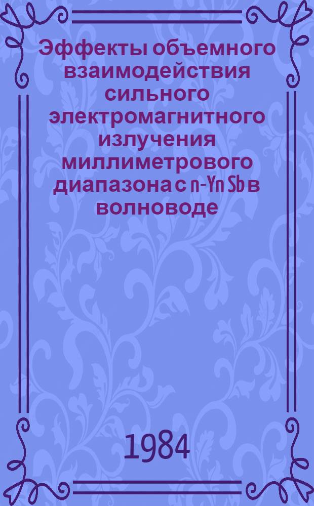 Эффекты объемного взаимодействия сильного электромагнитного излучения миллиметрового диапазона с n-Yn Sb в волноводе : Автореф. дис. на соиск. учен. степ. к. ф.-м. н