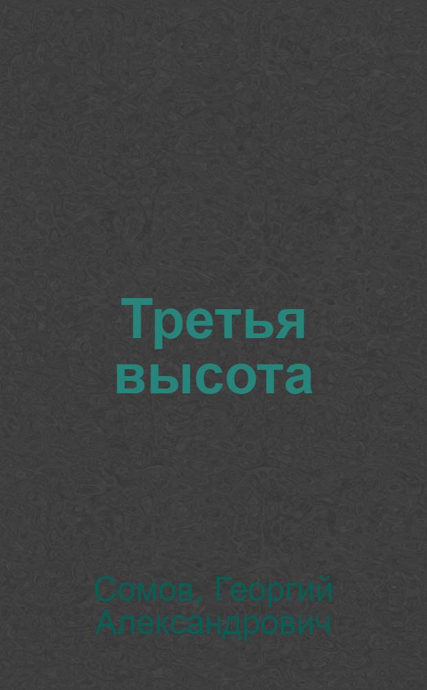 Третья высота : Докум. повесть о Г.Т. Береговом