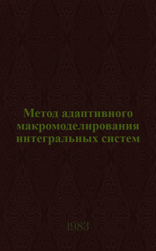 Метод адаптивного макромоделирования интегральных систем : Автореф. дис. на соиск. учен. степ. к. т. н