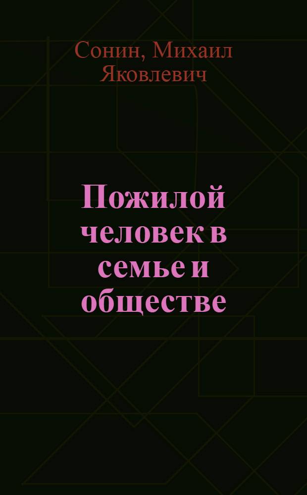 Пожилой человек в семье и обществе