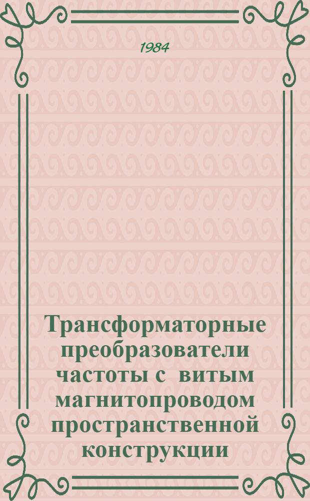 Трансформаторные преобразователи частоты с витым магнитопроводом пространственной конструкции : Автореф. дис. на соиск. учен. степ. канд. техн. наук : (05.09.01)