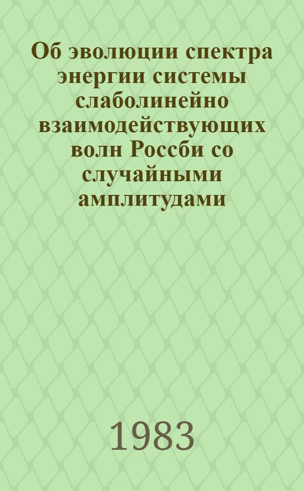 Об эволюции спектра энергии системы слаболинейно взаимодействующих волн Россби со случайными амплитудами