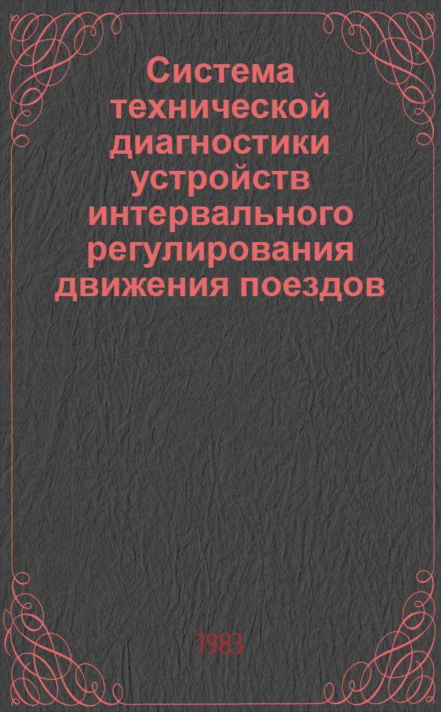 Система технической диагностики устройств интервального регулирования движения поездов : Автореф. дис. на соиск. учен. степ. канд. техн. наук : (05.13.07)