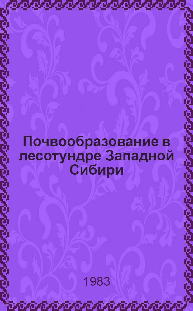 Почвообразование в лесотундре Западной Сибири (междуречье Надым-Пур) : Автореф. дис. на соиск. учен. степ. канд. биол. наук : (06.01.03)