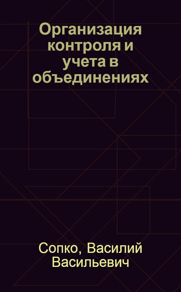 Организация контроля и учета в объединениях