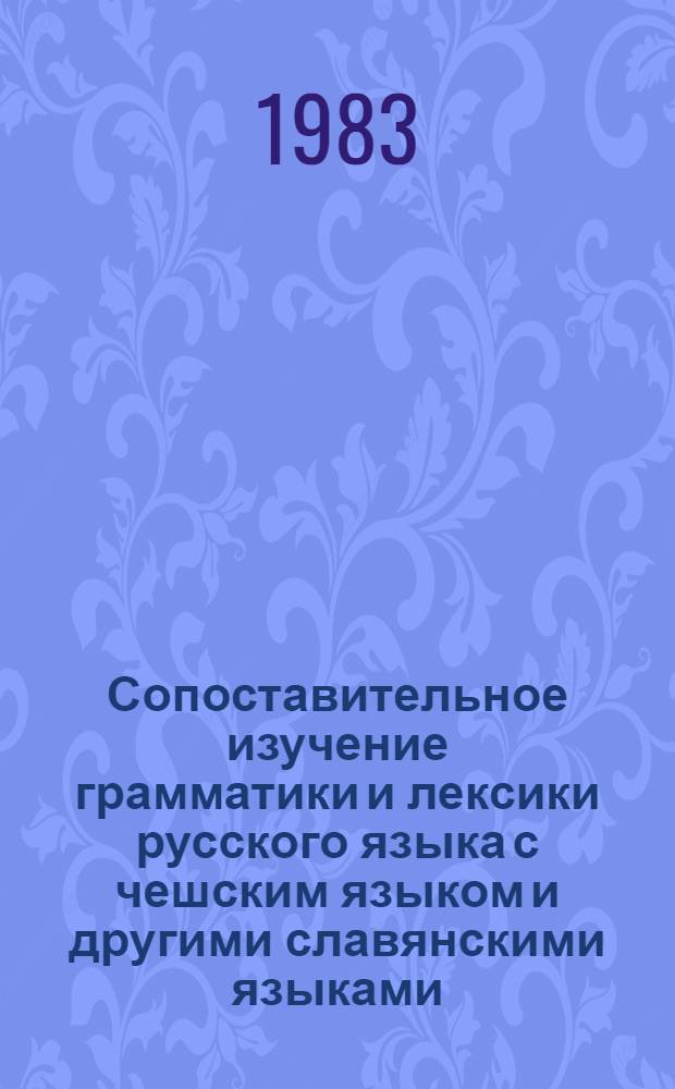 Сопоставительное изучение грамматики и лексики русского языка с чешским языком и другими славянскими языками = Konfrontacni studium gramatiky a slovni zasoby rustiny a cestiny s jinymi slovanskymi jazyky : Сб. ст.