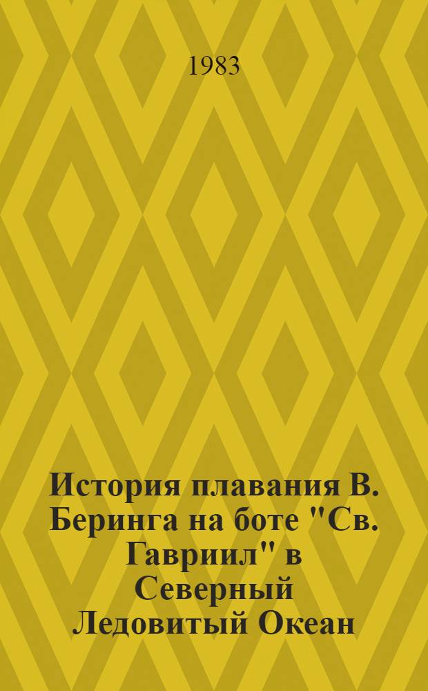 История плавания В. Беринга на боте "Св. Гавриил" в Северный Ледовитый Океан