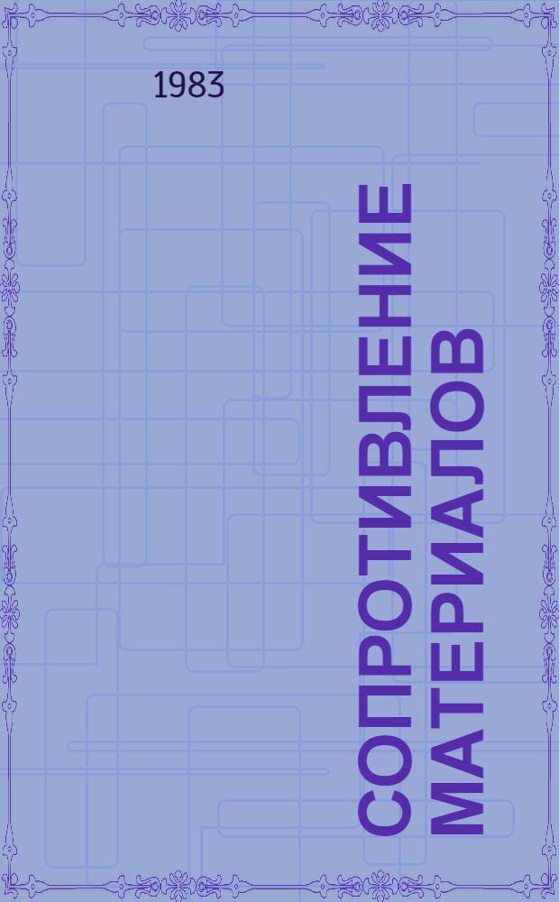 Сопротивление материалов : Материалы конф. "Автоматизация и механизация произв. процессов и упр.", 2-3 февр. 1983 г.