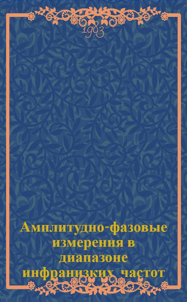 Амплитудно-фазовые измерения в диапазоне инфранизких частот