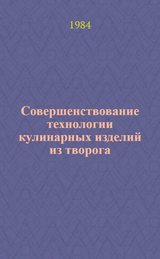 Совершенствование технологии кулинарных изделий из творога : Автореф. дис. на соиск. учен. степ. канд. техн. наук : (05.18.16)