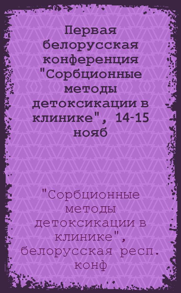 Первая белорусская конференция "Сорбционные методы детоксикации в клинике", 14-15 нояб. : Тез. докл
