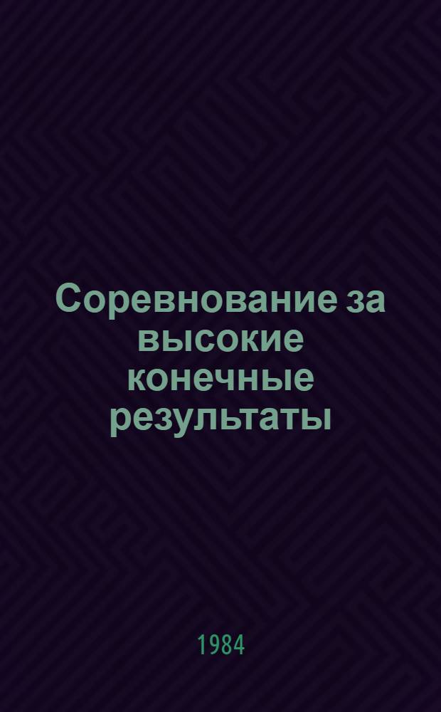 Соревнование за высокие конечные результаты : Сб. ст