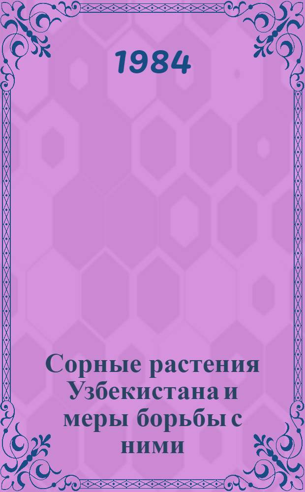 Сорные растения Узбекистана и меры борьбы с ними : (Сб. ст.)