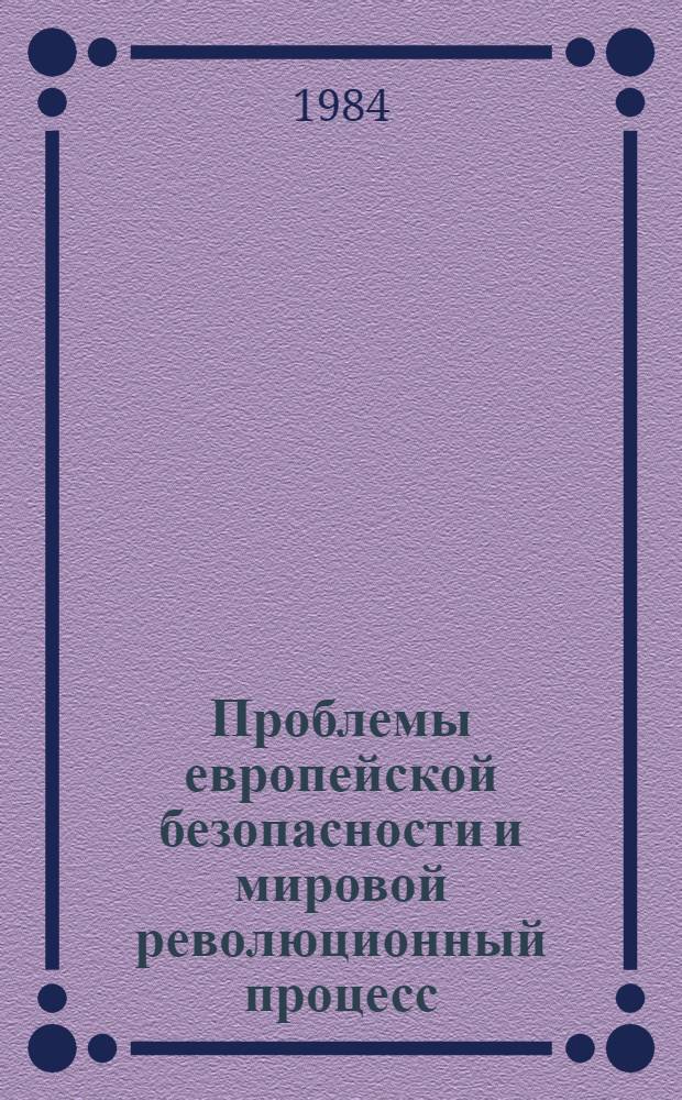 Проблемы европейской безопасности и мировой революционный процесс : Автореф. дис. на соиск. учен. степ. канд. филос. наук : (09.00.02)