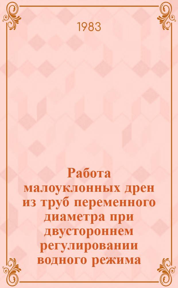 Работа малоуклонных дрен из труб переменного диаметра при двустороннем регулировании водного режима : Автореф. дис. на соиск. учен. степ. к. т. н