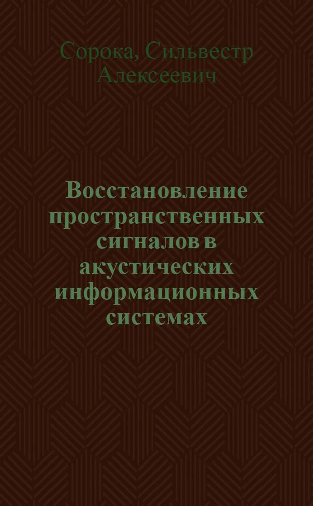 Восстановление пространственных сигналов в акустических информационных системах : Автореф. дис. на соиск. учен. степ. к. т. н