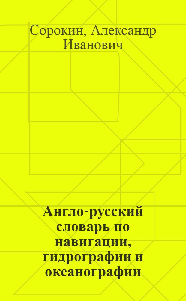 Англо-русский словарь по навигации, гидрографии и океанографии = English-Russian distionary of navigation, hydrography and oceanography : Ок. 25000 терминов