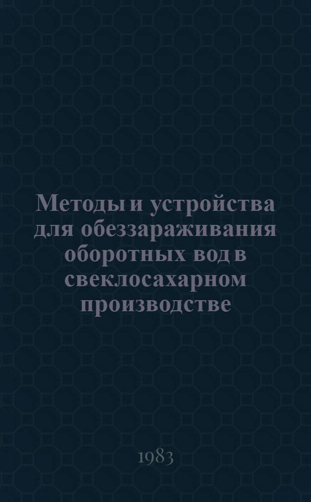 Методы и устройства для обеззараживания оборотных вод в свеклосахарном производстве