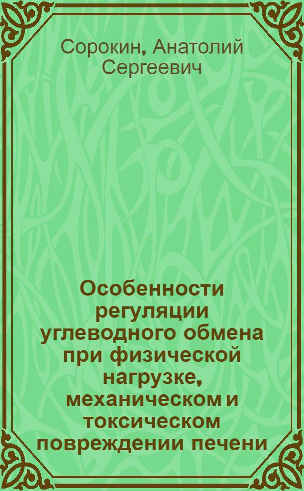 Особенности регуляции углеводного обмена при физической нагрузке, механическом и токсическом повреждении печени : Автореф. дис. на соиск. учен. степ. канд. биол. наук : (03.00.04; 14.00.16)