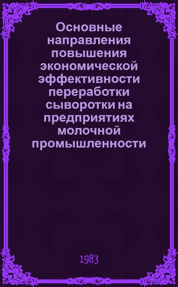 Основные направления повышения экономической эффективности переработки сыворотки на предприятиях молочной промышленности : Автореф. дис. на соиск. учен. степ. канд. экон. наук : (08.00.05)