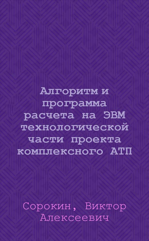 Алгоритм и программа расчета на ЭВМ технологической части проекта комплексного АТП : Учеб. пособие