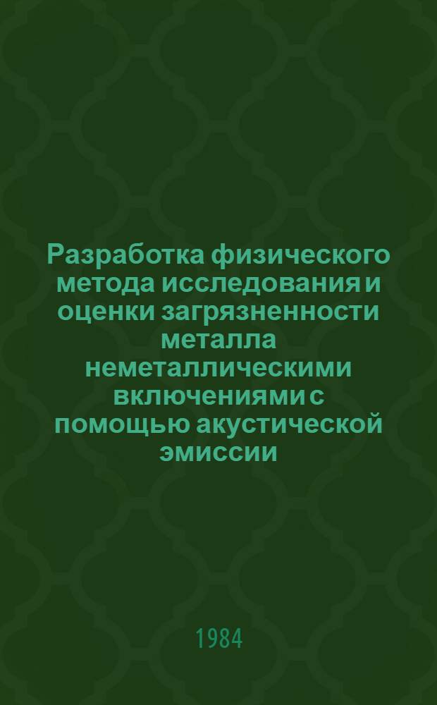 Разработка физического метода исследования и оценки загрязненности металла неметаллическими включениями с помощью акустической эмиссии : Автореф. дис. на соиск. учен. степ. к. т. н