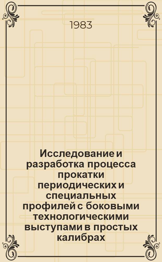 Исследование и разработка процесса прокатки периодических и специальных профилей с боковыми технологическими выступами в простых калибрах : Автореф. дис. на соиск. учен. степ. к. т. н