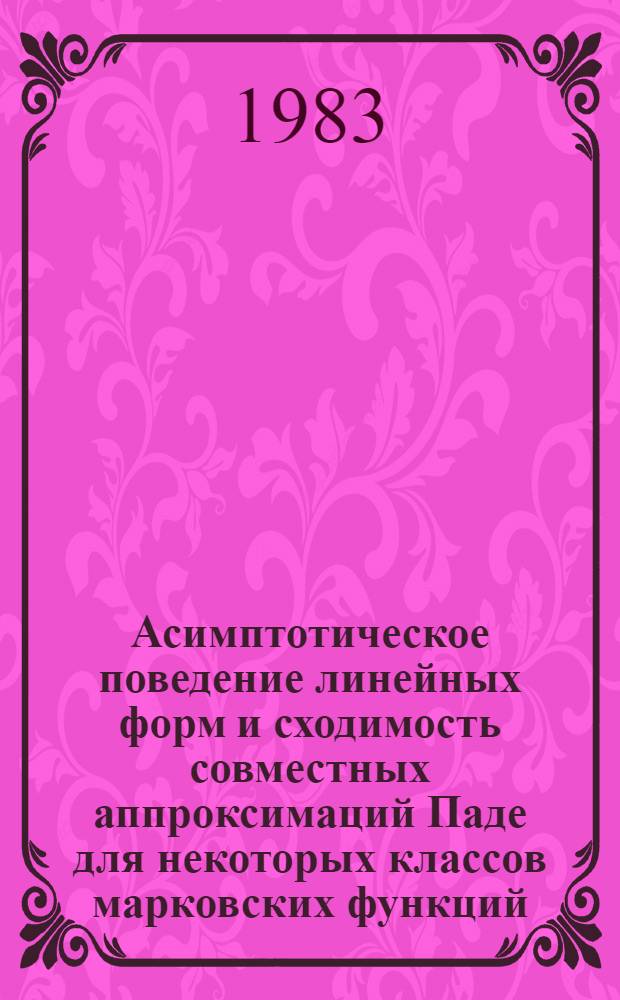 Асимптотическое поведение линейных форм и сходимость совместных аппроксимаций Паде для некоторых классов марковских функций : Автореф. дис. на соиск. учен. степ. канд. физ.-мат. наук : (01.01.01)