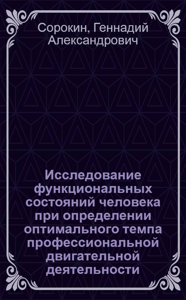 Исследование функциональных состояний человека при определении оптимального темпа профессиональной двигательной деятельности : Автореф. дис. на соиск. учен. степ. канд. биол. наук : (03.00.13)