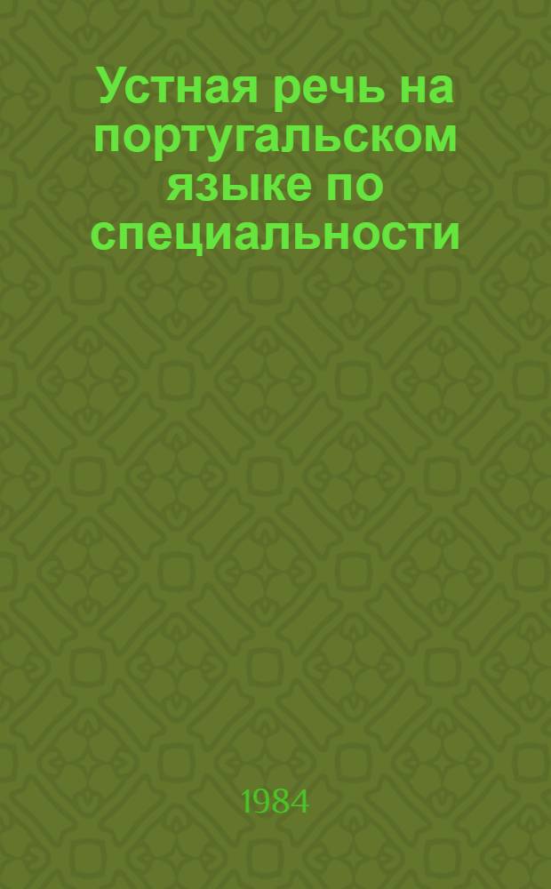 Устная речь на португальском языке по специальности : (Учеб. пособие для слушателей краткосроч. курсов)