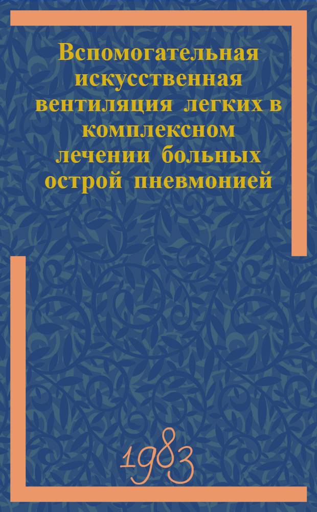 Вспомогательная искусственная вентиляция легких в комплексном лечении больных острой пневмонией : Автореф. дис. на соиск. учен. степ. канд. мед. наук : (14.00.05)