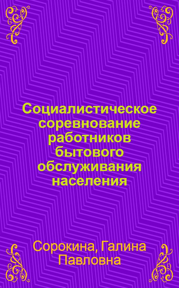 Социалистическое соревнование работников бытового обслуживания населения