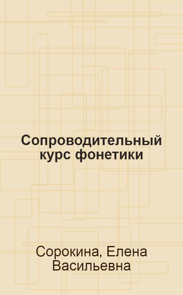Сопроводительный курс фонетики : К Учеб. рус. яз. для студентов-иностранцев подгот. фак. вузов СССР : Основной курс "Старт-3"